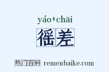 徭差是什么意思的图片